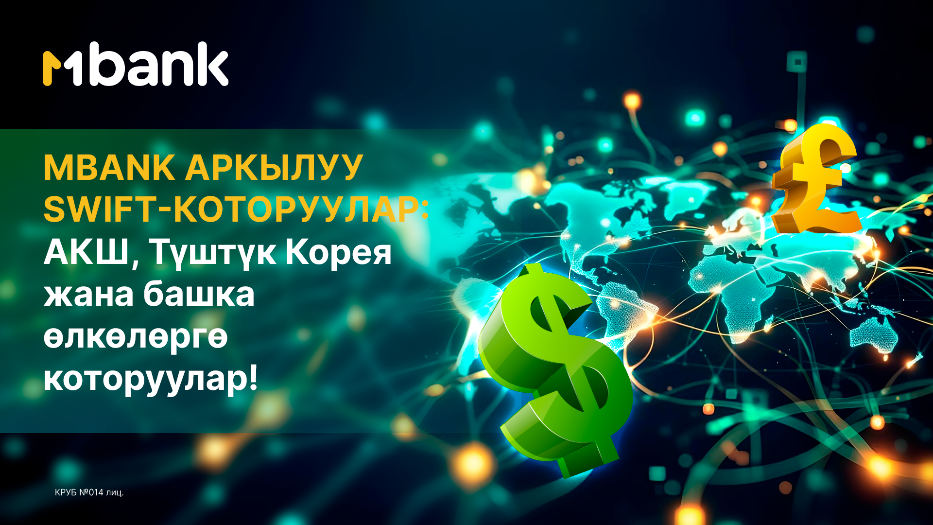 MBANK аркылуу SWIFT- которуулар: АКШ, Түштүк Корея жана башка өлкөлөргө которууларды жөнөтүү үчүн жаңы мүмкүнчүлүктөр!