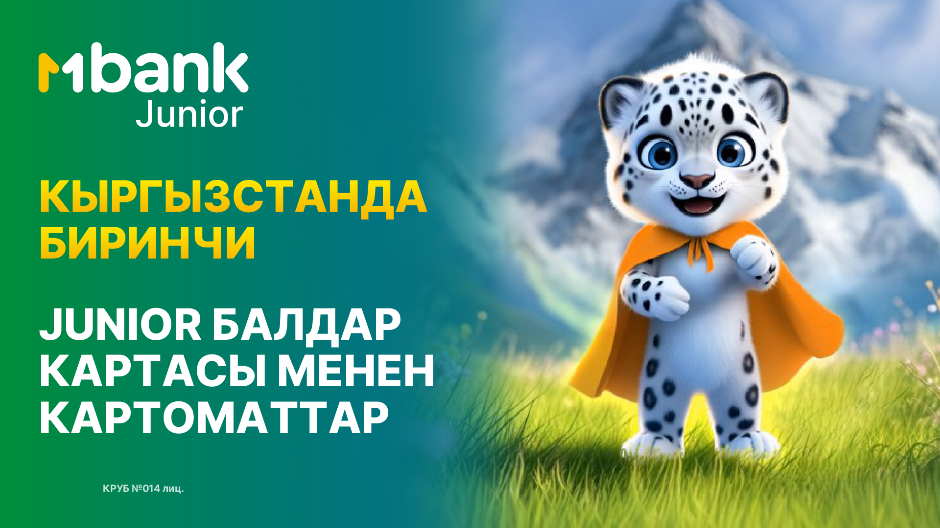 MBANK Кыргызстанда биринчи болуп балдар үчүн картоматты ишке киргизди
&nbsp;