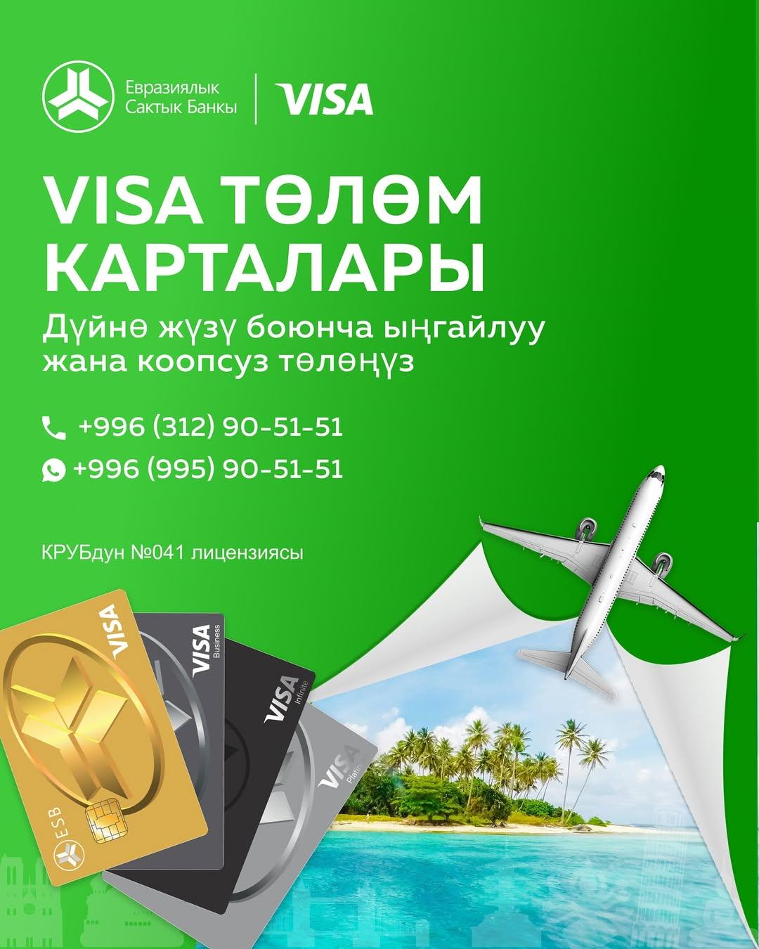 Евразия сактык кассасы &nbsp;Visa банктык карталарынын жаңы линиясын ишке киргизгенин жарыялайт.
