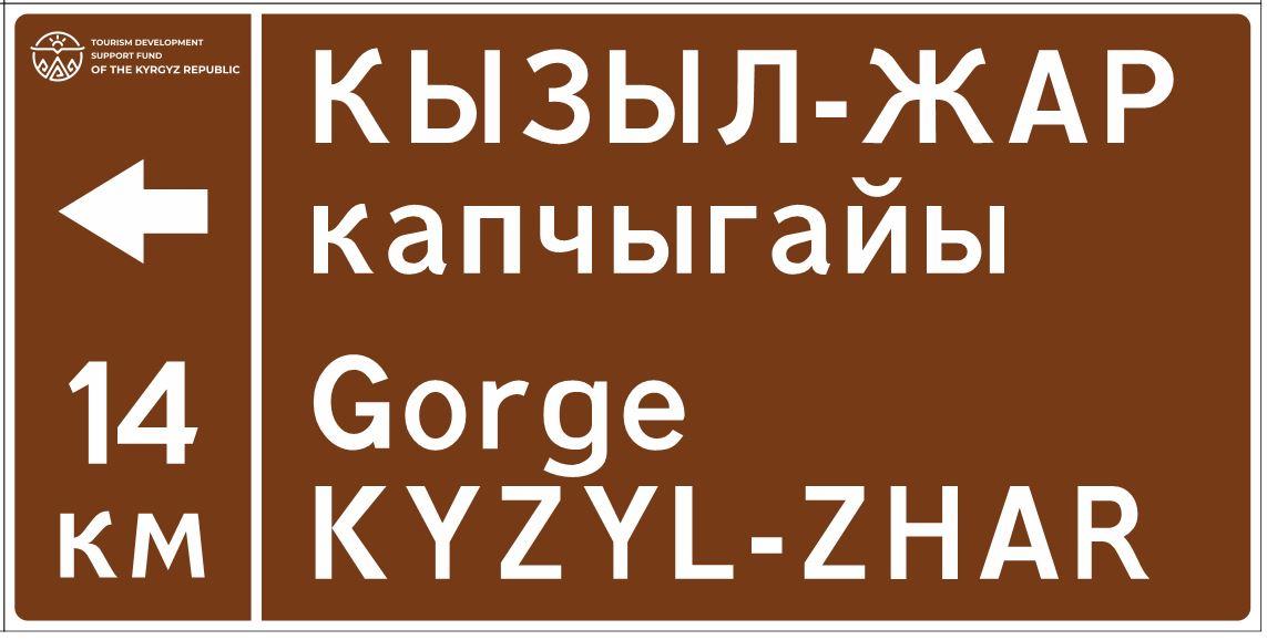 Ысык-Көлдө жаңы жол белгилери орнотулду