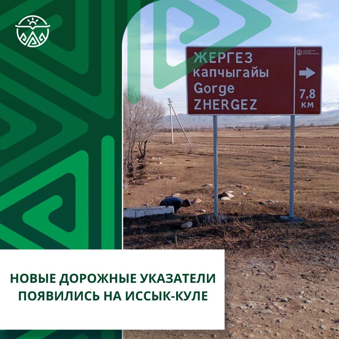 Ысык-Көлдө жаңы жол белгилери орнотулду