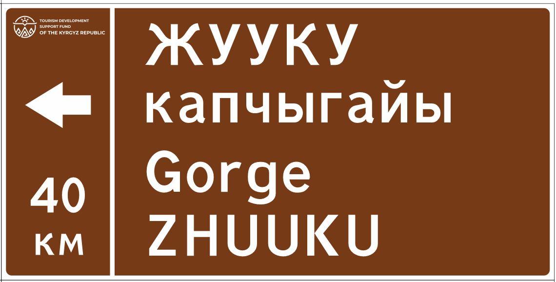 Ысык-Көлдө жаңы жол белгилери орнотулду