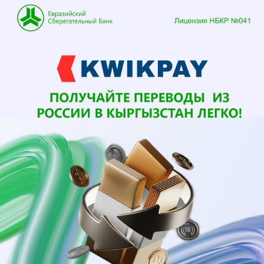KWIKPAY Получайте переводы из России в Кыргызстан легко!