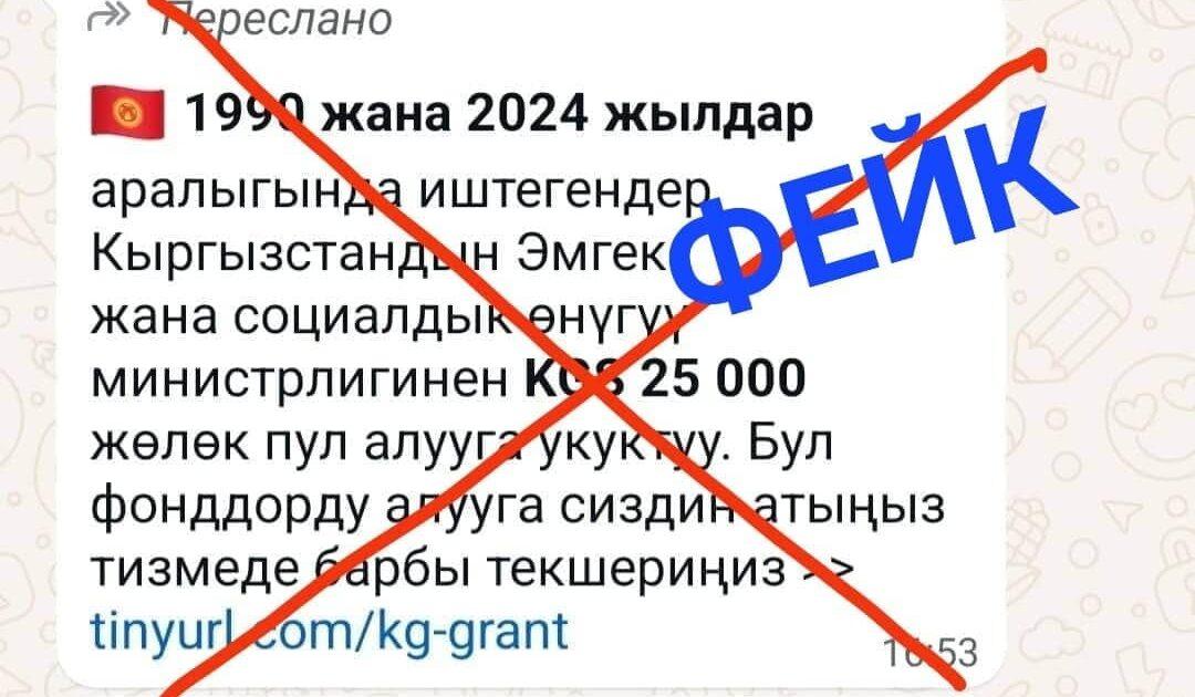 Эмгек министрлиги: 25 миң сомдук жөлөк пул тууралуу маалымат калп