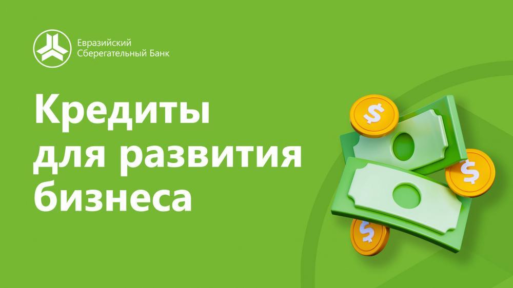Бизнести кантип өнүктүрүү керек? &ldquo;Евразия сактык банкы&rdquo; атайын насыяларды сунуштайт