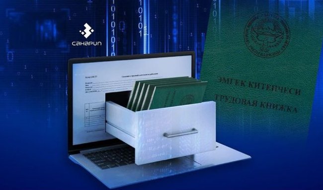 В Кыргызстане будут электронные трудовые книжки