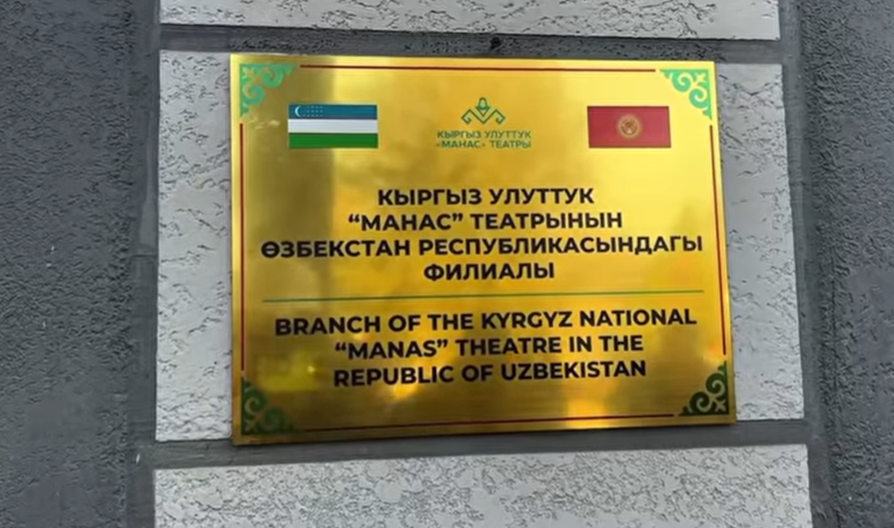 Ташкентте Кыргыз улуттук &ldquo;Манас&rdquo;&nbsp; театрынын бөлүмү ачылды