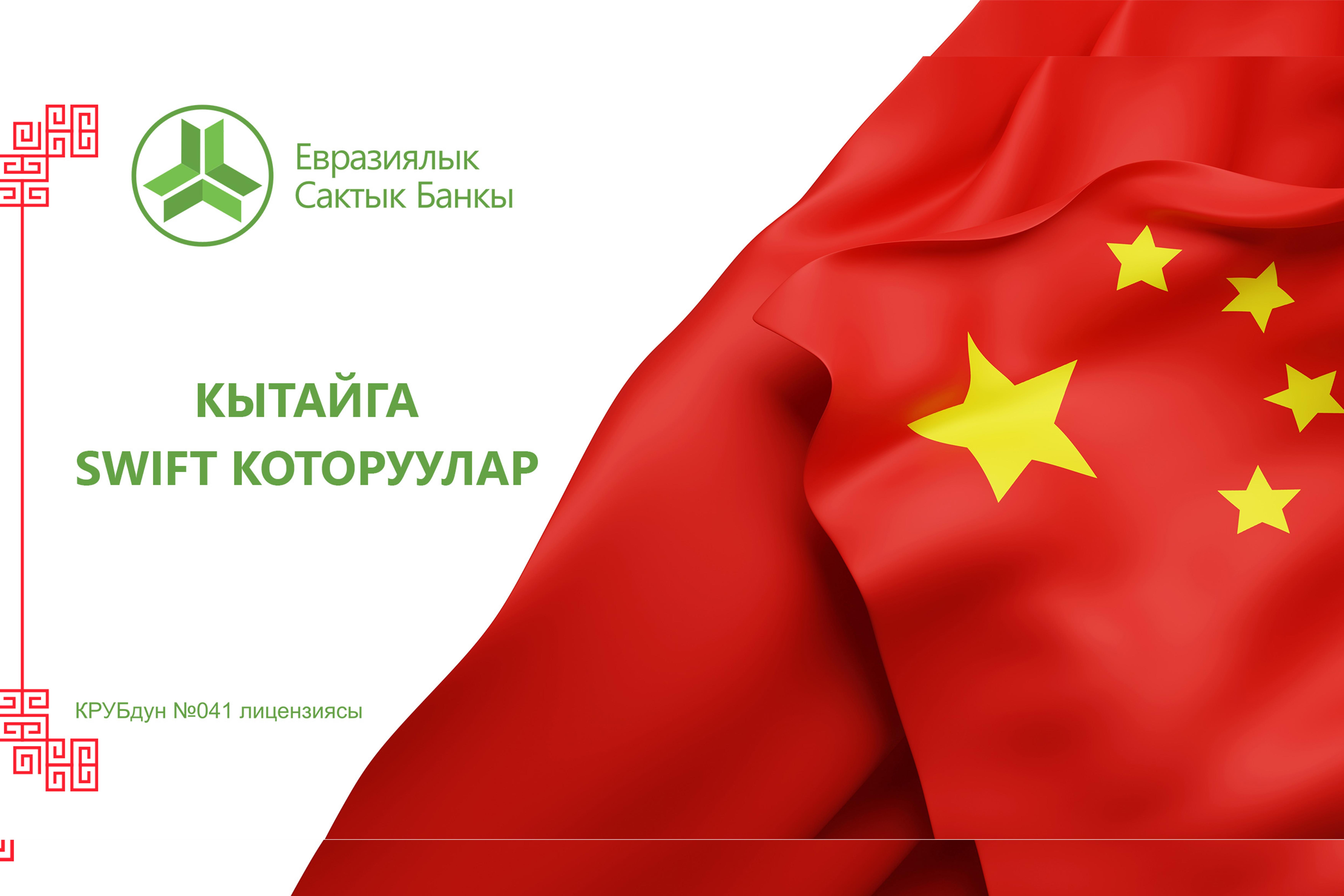 Кытайга SWIFT которуулар