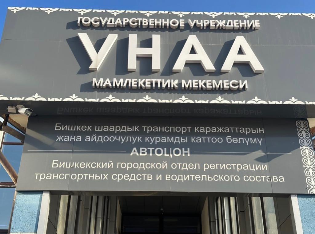 Былтыр "Унаа"кызматкерлери кардарлардан 34,2 миллион сом ашыкча жыйнаган.