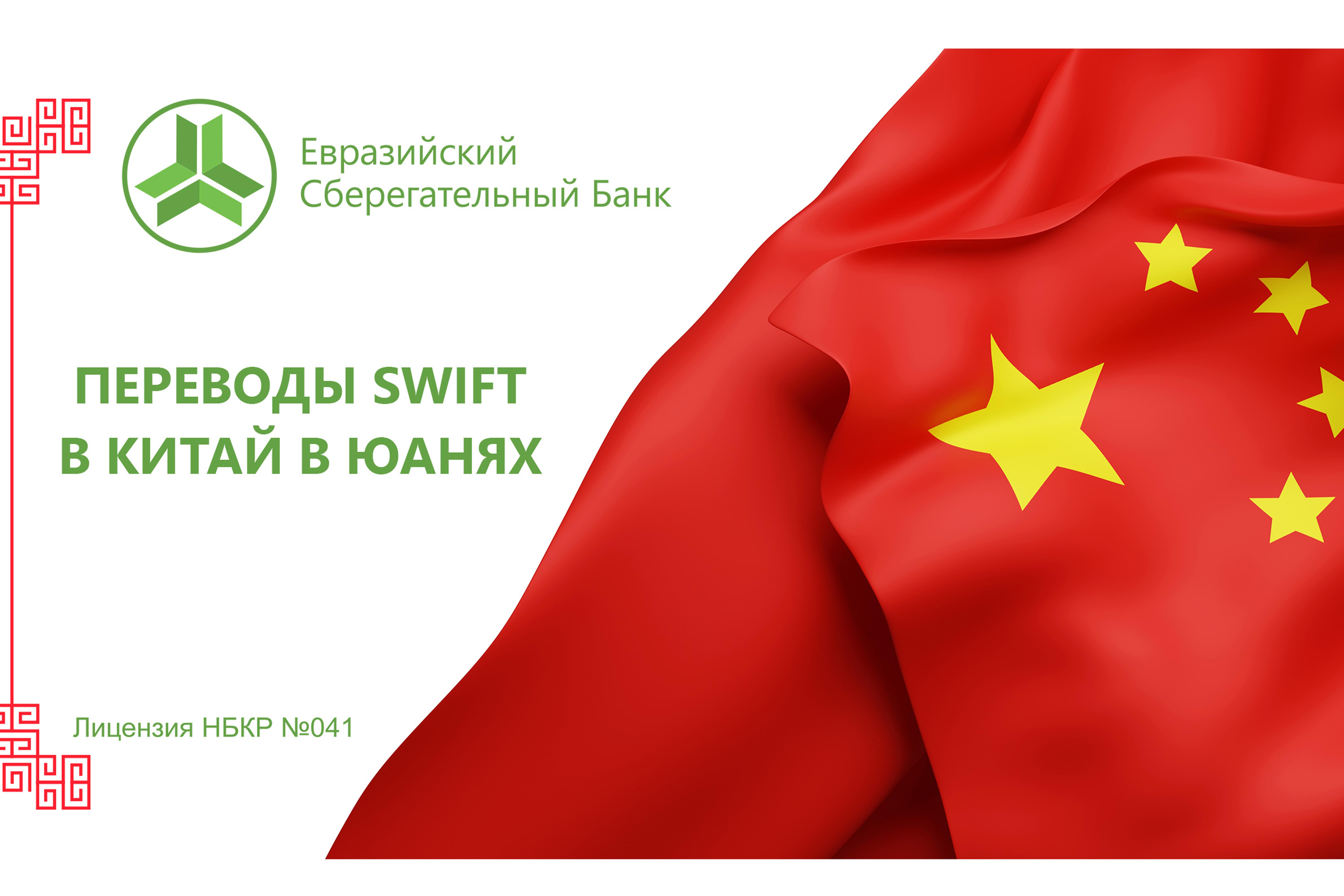 Переводы SWIFT в Китай в юанях