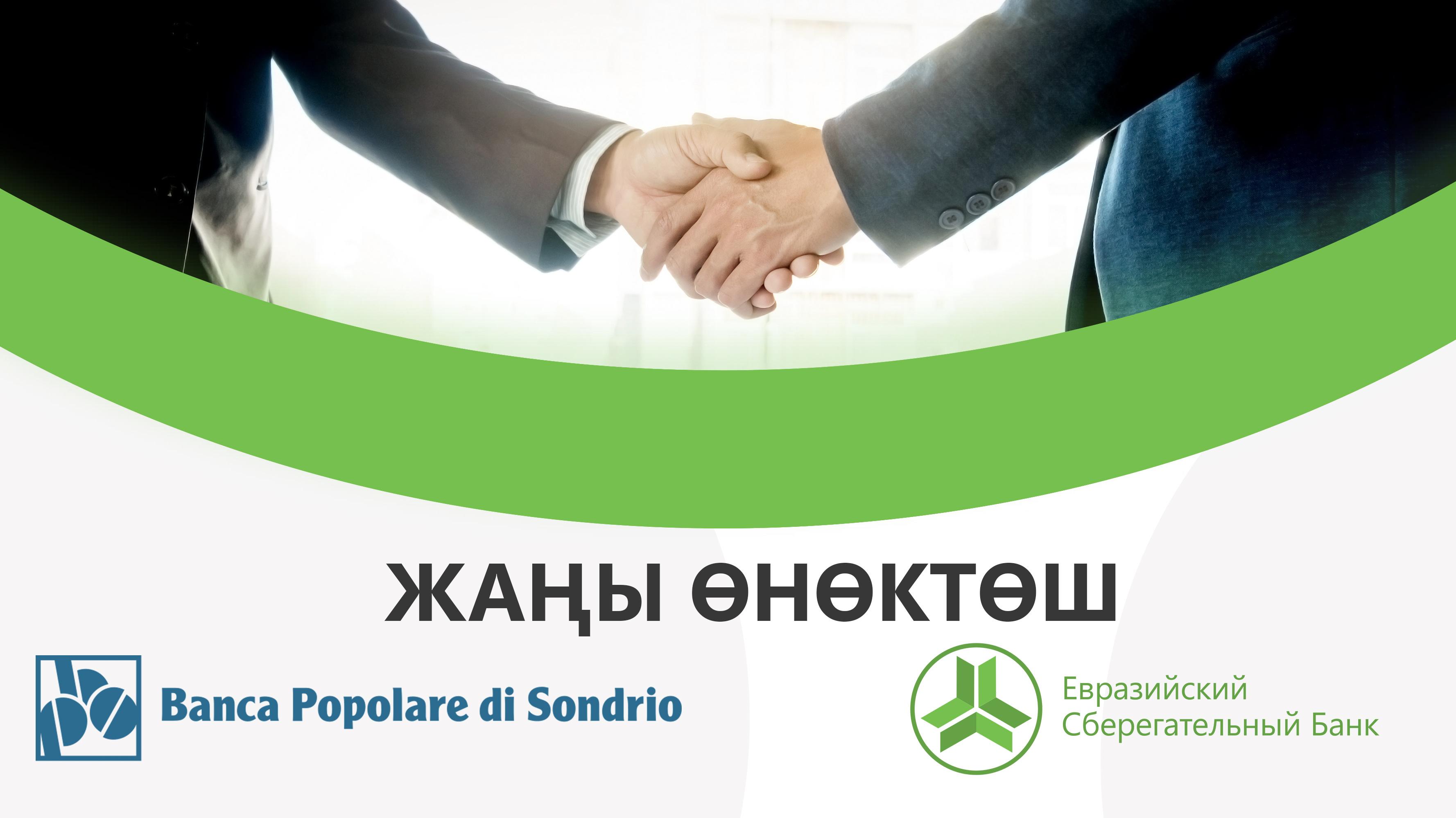 &ldquo;Евразиялык Сактык Банкы&rdquo; ААК италиялык Banca Popolare di Sondrio банкында евро менен төлөмдөр үчүн жаңы корреспонденттик эсеп ачты