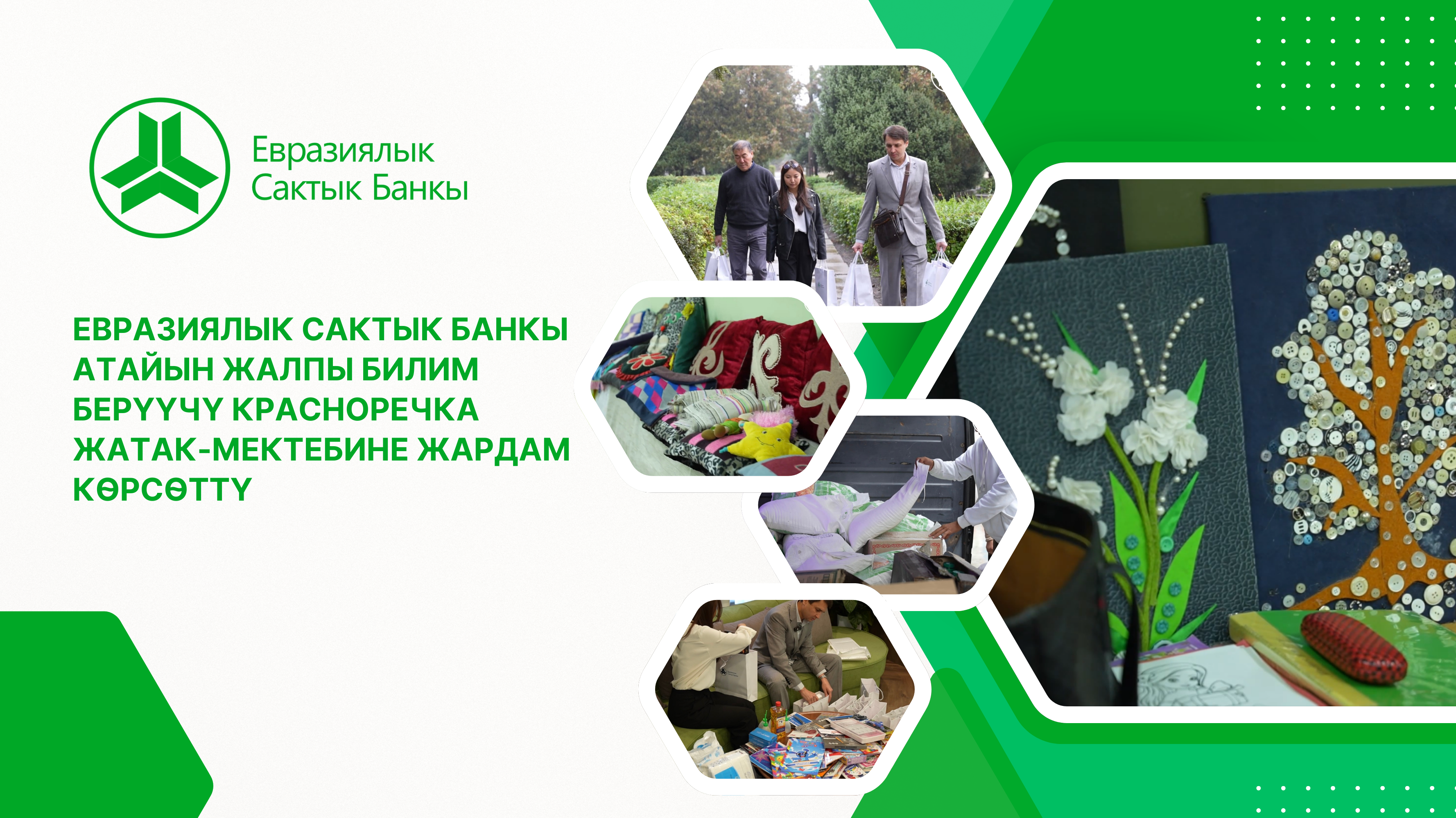 Евразиялык Сактык Банк Кызыл-Суу интернатына жардам көрсөттү
&nbsp;